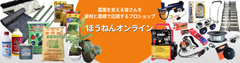 農業資材専門通販サイト「ほうねんオンライン」新規会員登録で500ポイントプレゼント企画実施！