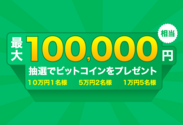【BTCBOX】最大10万円相当額ビットコインを抽選でプレゼント!!