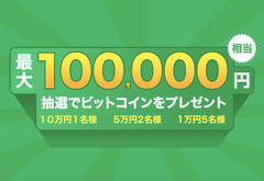 【BTCBOX】最大10万円相当額ビットコインを抽選でプレゼント!!