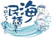 宮城・静岡・愛媛・長崎・沖縄の5エリアを2019年度「海ノ民話のまち」認定地域を決定　子供たちに語り継ぎたい「海の民話」をアニメーションで制作