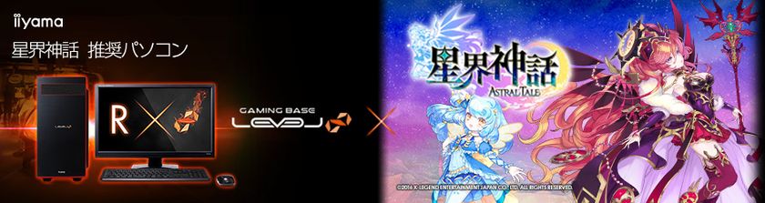iiyama PC「LEVEL∞（レベル インフィニティ）」より
『星界神話 -ASTRAL TALE-』推奨パソコンを発売
