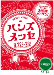 ハンズメッセロゴ