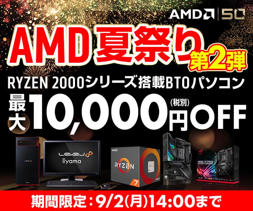 パソコン工房 Webサイトにて、『AMD 夏祭りセール 第2弾』実施中！
RYZEN 搭載BTOパソコン 最大10,000円(税別) OFF