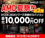 AMD祭り第2弾