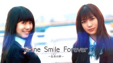 『Shine Smile Forever ～生命の絆～』サムネイル(2)