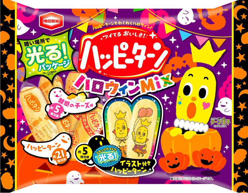 暗い場所で光るパッケージ！
ブラックライトで光るハッピーターン！
光らせてワクワク♪配って楽しい♪食べておいしい♪
『ハッピーターン ハロウィンMix』期間限定発売！