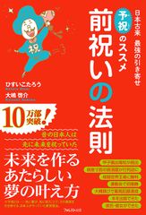 祝、甲子園7校出場！高校球児たちも取り入れた“予祝”　書籍『前祝いの法則』が10万部を突破