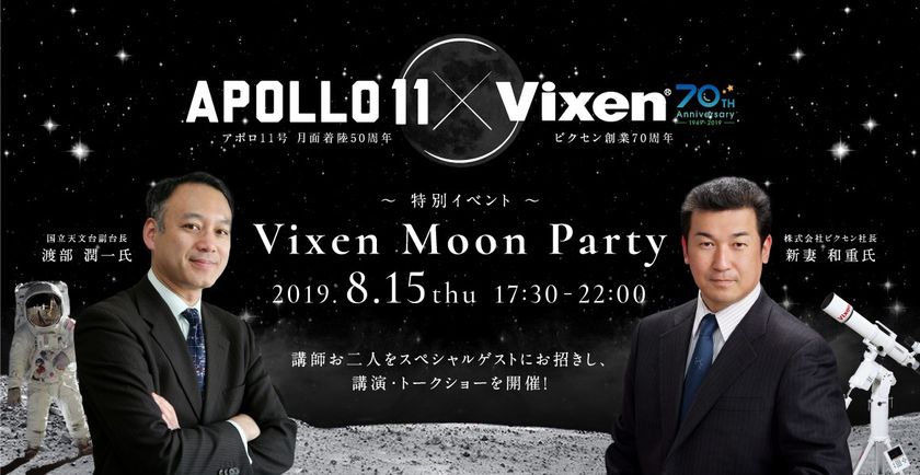 8月15日（木）「日本一の星空 浪合パーク」にて
スペシャルイベント『Vixen Moon Party』を開催