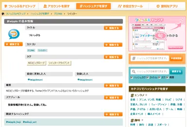ついっぷるナビ(ハッシュタグまとめ機能)画面イメージ