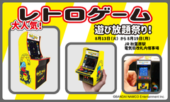 『レトロゲーム遊び放題祭り』JR秋葉原駅構内で開催！名作レトロゲームPOP-UP STOREを期間限定オープン