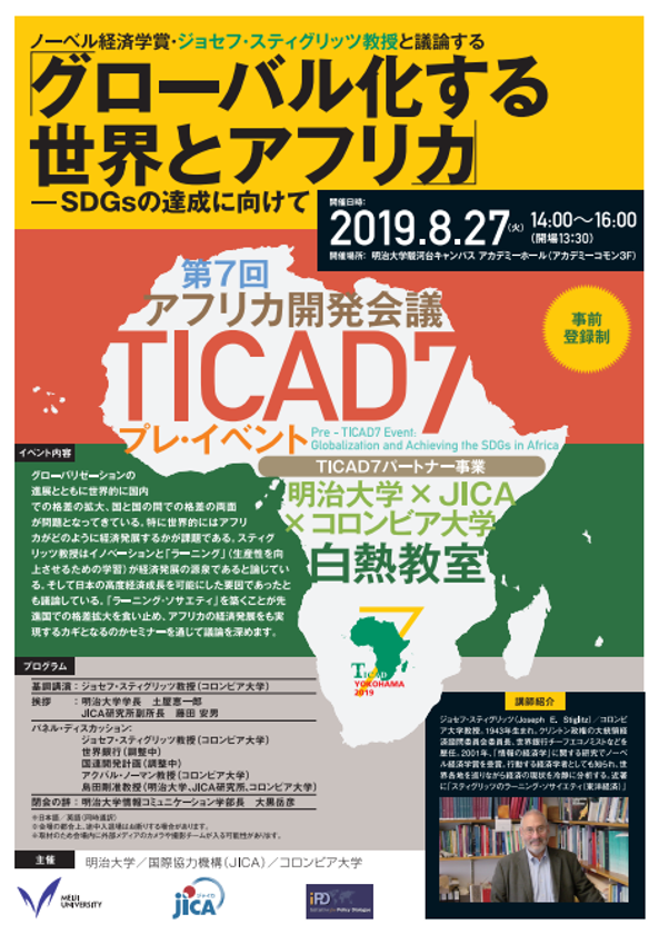 ノーベル経済学賞・ジョセフ・スティグリッツ教授と議論する
『グローバル化する世界とアフリカ-SDGsの達成に向けて』を開催