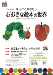 絵本「はらぺこあおむし」誕生50周年を記念した展示会、8/23～開催＠イオンモール神戸北