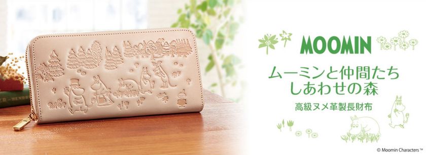 ムーミンの世界がヌメ革長財布に!
I・E・Iより限定発売開始!