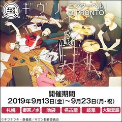 TVアニメ『ギヴン』とPRONTOの期間限定コラボカフェが開催決定　キャラクターの“声”を聴きながら楽しめる演出が満載