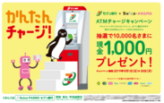 セブン銀行×Suica・PASMO　ATMチャージキャンペーン実施