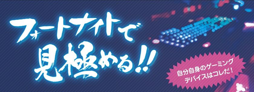 各ゲーミングデバイスが秋葉原に集結!
ゲーミングPC LEVEL∞ (レベル インフィニティ)で実際に
操作感を体験できる ゲーミングデバイスイベントを開催!
