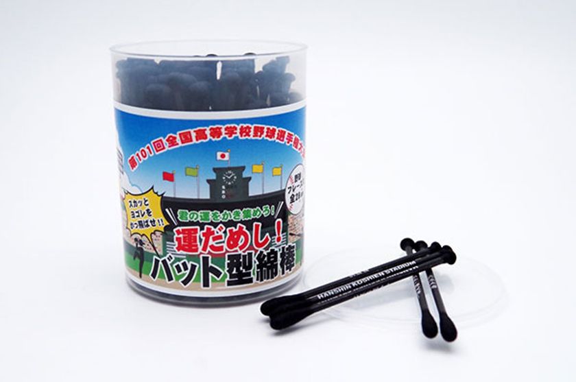 耳の汚れをかっ飛ばせ！！
甲子園限定販売「運だめし！バット型綿棒」発売