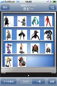 選択したジャンルの所有品を棚のイメージで一覧表示可能。