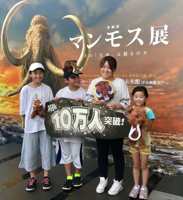 企画展「マンモス展」
来場者10万人突破！
酷暑でもマンモス冷えてます。