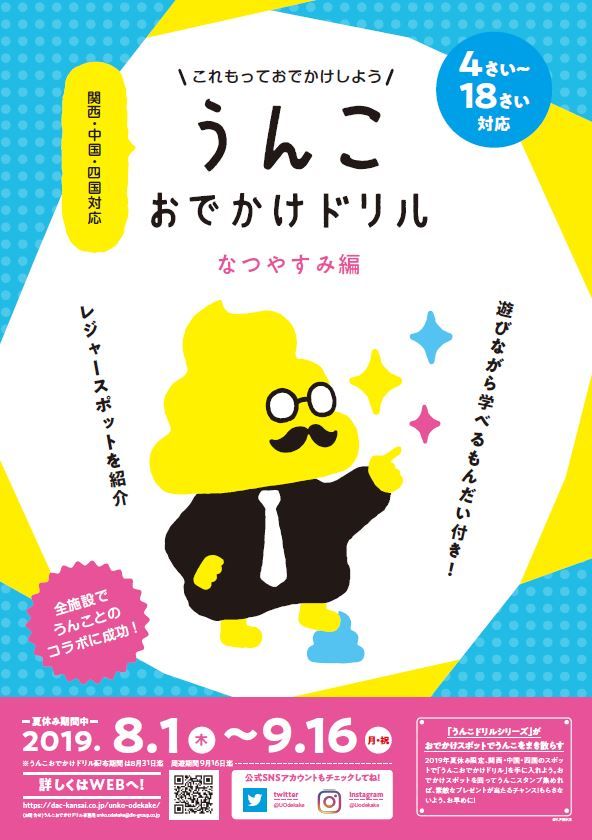 西日本で初コラボ うんこ漢字ドリル 32のおでかけ施設 関西中国四国のおでかけ情報がつまった うんこおでかけドリル 8 1より 期間限定配布 周遊イベントがついにスタート うんこおでかけドリル運営事務局のプレスリリース