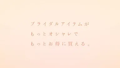 ピアリーならブライダルアイテムがもっとオシャレでもっとお得に買える