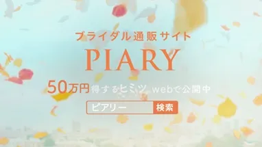 ♪ピアリー！！(テロップ)ブライダル通販サイト PIARY  50万円得するヒミツWebで公開中(検索窓)