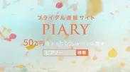 ♪ピアリー！！(テロップ)ブライダル通販サイト PIARY  50万円得するヒミツWebで公開中(検索窓)