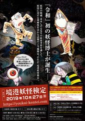 妖怪の理解度をはかる公式検定『第14回境港妖怪検定』 10月27日(日)鳥取(境港)・東京(調布)で実施　8月15日(木)から受験申込受付！