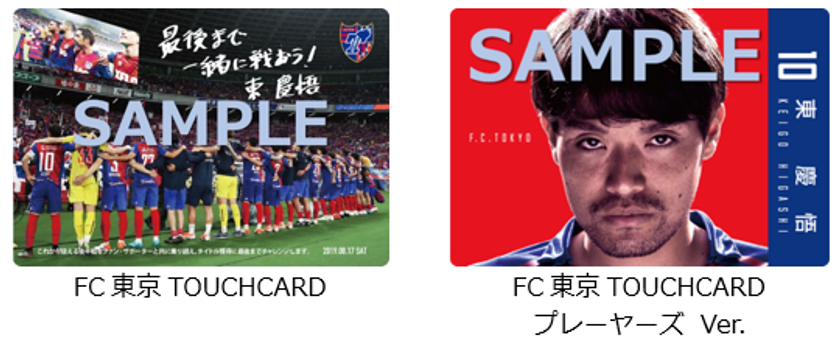 スマホ連動のタッチ式販促ツール Biglobe Touchcard をjリーグ Fc東京に導入 スタジアムでの抽選会に活用するほか デジタルコンテンツと連動した選手カードを販売 ビッグローブ株式会社のプレスリリース