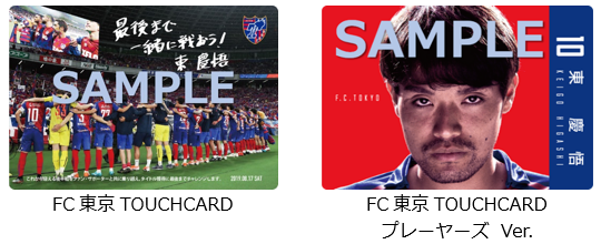 スマホ連動のタッチ式販促ツール Biglobe Touchcard をjリーグ Fc東京に導入 スタジアムでの抽選会に活用するほか デジタルコンテンツと連動した選手カードを販売 ビッグローブ株式会社のプレスリリース