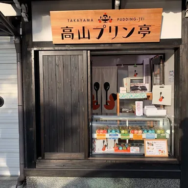 高山プリン亭朝市店