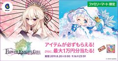 『FLOWER KNIGHT GIRL』のアイテムセット「団長様応援アイテムセット」が必ずもらえる！　ビットキャッシュ×DMM GAMES、ファミリーマート限定キャンペーン　8月20日(火)スタート！