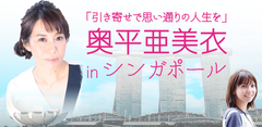 著書累計72万部超の“引き寄せのカリスマ”奥平亜美衣　初めての外国人向けトークイベントをシンガポールで10月5日開催