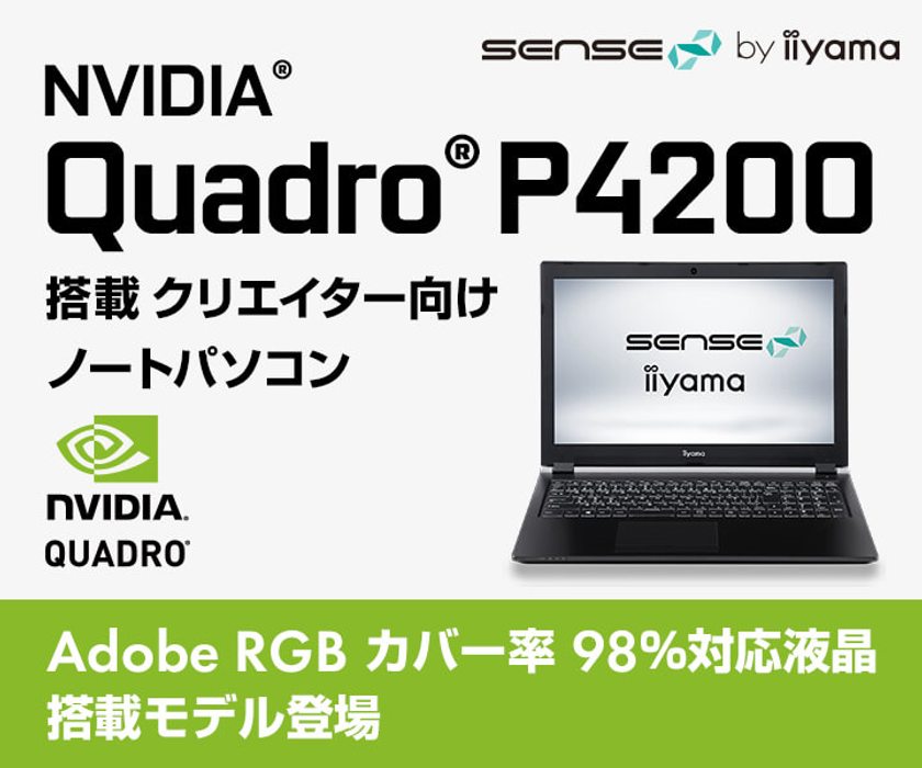 iiyama PC「SENSE∞（センス インフィニティ）」より、
NVIDIA Quadro P4200 グラフィックスを搭載した
4KウルトラHD対応 クリエイター向けノートパソコン発売！