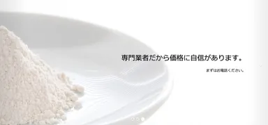 専門業者だから価格に自信があります