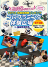 子供向けプログラミング体験イベントを9月15日に福島ロボットテストフィールドで開催
