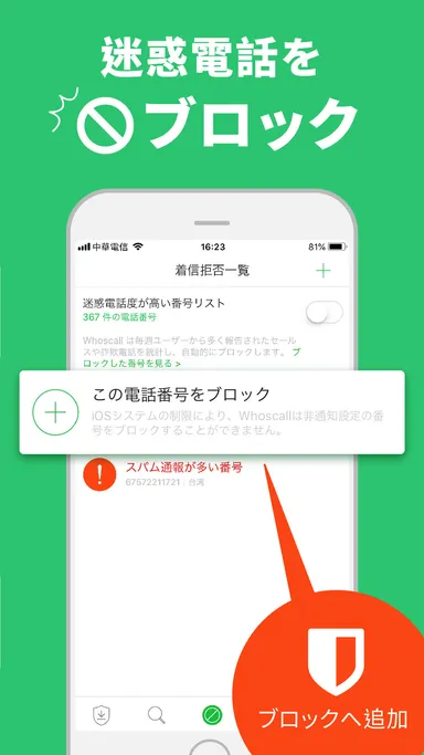 迷惑電話をブロック