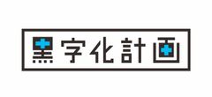 目標達成率97％！中小企業の売上アップ・利益率アップを導きだす「黒字化計画」のサービス対象エリアを拡大