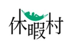 一般財団法人休暇村協会のロゴ