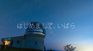 星空観光推進を掲げ、岡山県井原市が新観光イメージ動画を公開　デニム・ブドウに続くは「星空」、SNS情報発信強化を図る