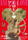 東京国立博物館 博物館でアジアの旅・今年のテーマは“愛”「ラブラブアジア」9月10日～10月14日開催