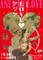 東京国立博物館 博物館でアジアの旅・今年のテーマは“愛”「ラブラブアジア」9月10日～10月14日開催