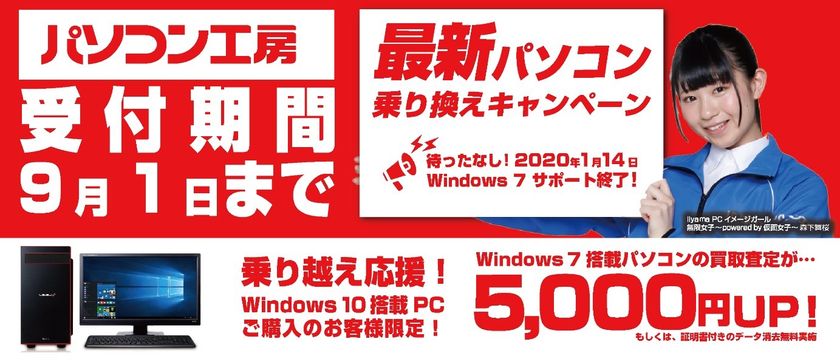最新パソコンご購入で下取りパソコンの買取査定が最大5,000円UP！
『最新パソコン乗り換えキャンペーン』を
日本全国のパソコン工房 店舗・EC・法人営業部で開始！
