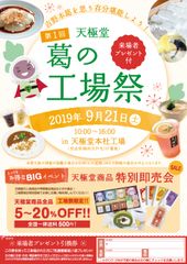 日本にたった4社しかない伝統産業『吉野本葛』　9月21日に奈良県御所市で『天極堂 葛の工場祭』を初開催！