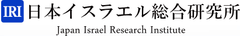 日本イスラエル総合研究所