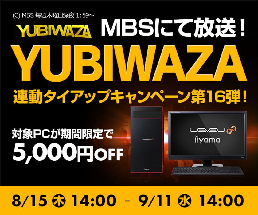 パソコン工房Webサイトおよび全国の各店舗にて
毎日放送 eスポーツ番組『YUBIWAZA』連動企画
『YUBIWAZA タイアップキャンペーン第16弾』がスタート！