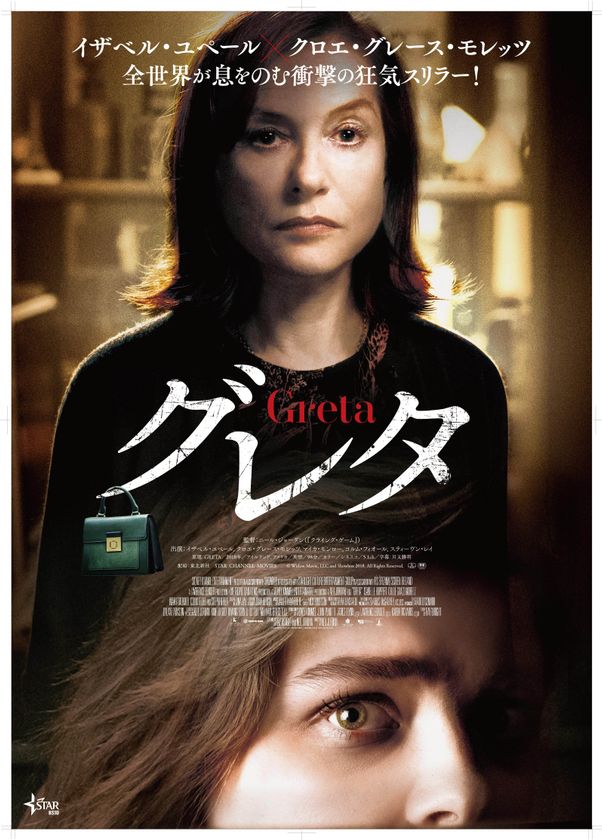STAR CHANNEL MOVIES
『グレタ GRETA』
11月8日 TOHOシネマズ シャンテ、TOHOシネマズ 新宿ほか
全国ロードショー
