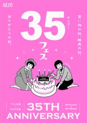 アトレ大森×キネカ大森　35周年コラボ企画を9/1から開催！片桐はいりさん登場イベント他、屋上シネマなども