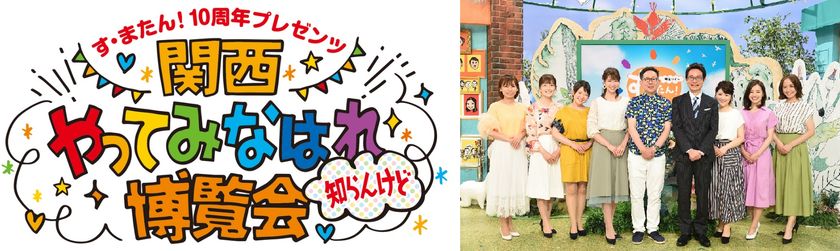 【開催決定】
なにわのモーツァルト キダ・タロー、嘉門タツオ登場
読売テレビ開局６０年 す・またん！10周年プレゼンツ 
『関西やってみなはれ博覧会～知らんけど～』 