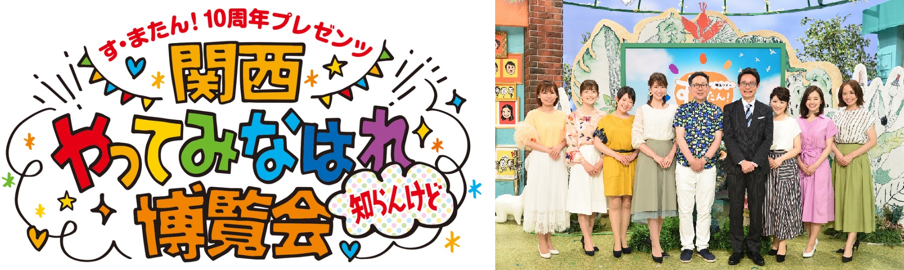 開催決定 なにわのモーツァルト キダ タロー 嘉門タツオ登場読売テレビ開局６０年 す またん 10周年プレゼンツ 関西やってみなはれ博覧会 知らんけど Sankeibiz サンケイビズ 自分を磨く経済情報サイト